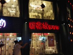 门面-新花城蟹粉馆(乌鲁木齐店)