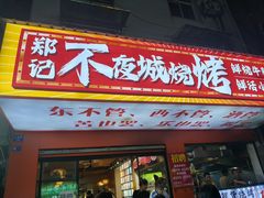 -郑记•不夜城烧烤•龙虾•虾蟹(黄鹤楼店)