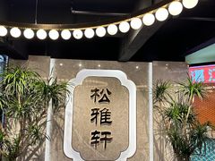 -松雅轩(大源店)
