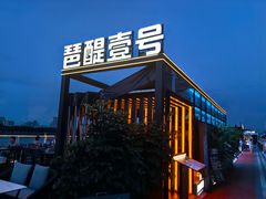 -琶醍壹号•潮菜江景餐吧