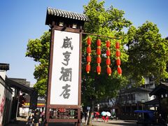 -咸亨酒店