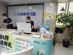 -珠海九龙医院口腔