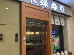 -禾绿寿司(星光68广场店)