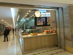 门面-西树泡芙(凯德晶品店)