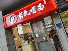 -有礼有面(知春路店)