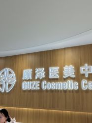 -顾泽医疗美容