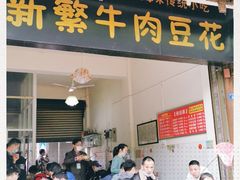 门面-新繁牛肉豆花(都江堰店)