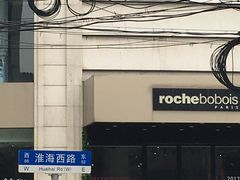 -罗奇堡家具(淮海西路店)