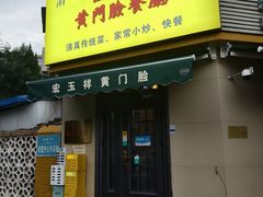 -清真宏玉祥黄门脸餐厅(华荫东里店)