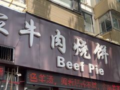 -穆得·老周家牛肉烧饼(普利街店)
