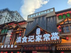 -家宴滇食记·云南家常菜