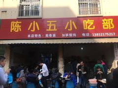 门面-陈小五小吃部