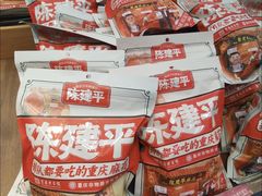 -陈建平麻花(磁器口总店)