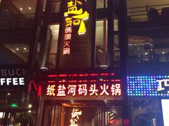 -纸盐河码头火锅(十八梯店)