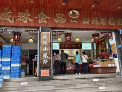 -成珠小凤饼(南华中路店)