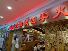 门面-胡须佬鸡煲四季火锅店(石厦西村直营店)