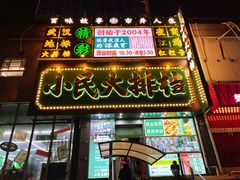 -小民大排档(江汉路店)