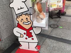 -瑞可爷爷的店(难波本店)
