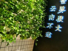 -云味馆过桥米线(皇庭广场店)