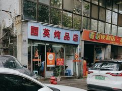 -国英炖品店(甲子路店)
