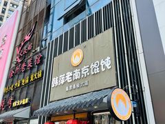 门面-韩萍老南京馄饨(河西万达店)