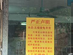 -五福堂龟苓膏(河东北山店)