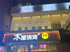 门面-木屋烧烤(西南角店)
