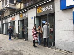 门面-贺记蛋烘糕(文庙西街店)