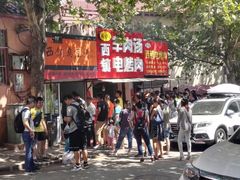 -王记西鎮电烤肉(汶上路店)