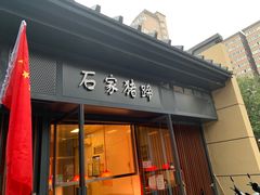 门面-石家猪蹄(徐家湾店)