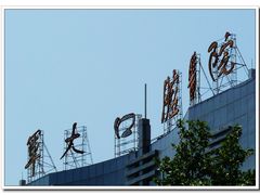 -第四军医大学西京医院·体检二部