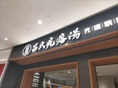-吕氏疙瘩汤·新鲁菜(济南万象城店)