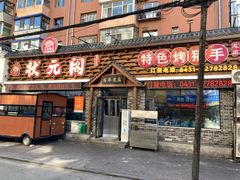 -状元阁烧烤(新华路总店)