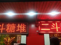 门面-二斗栗子(西湖道店)