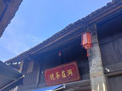 -羊楼洞