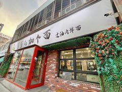 -歹歹的加个面过油肉拌面