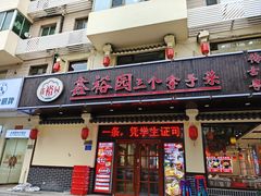 -鑫裕园三个拿手菜(白堤路店)