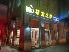 门面-尊宝比萨(南湖大华店)