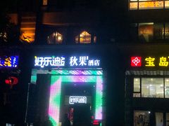 -好乐迪KTV(金钻店)