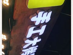 -手工大香肠