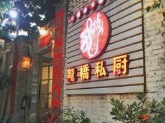 门面-龙桥私厨·姜花菊花过桥鱼·顺德菜(容桂店)