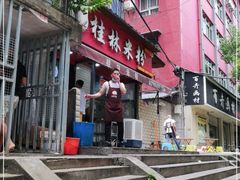 -覃肥叔桂林米粉(粮道街店)