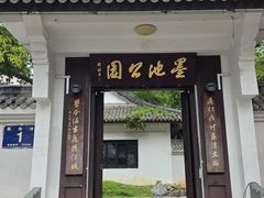 -墨池公园