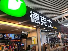 门面-德克士(广州南站店)