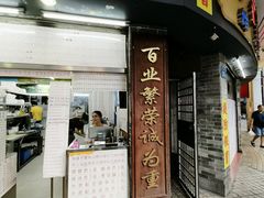 -百花传统甜品店(原址店)