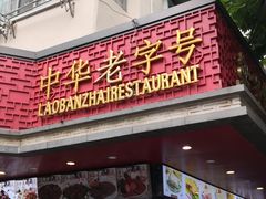 门面-老半斋(福州路店)