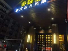 -泰馨玺·正宗泰式按摩SPA(石皮路店)