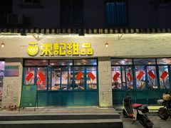 门面-东记甜品(佛山总店)