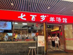 -七百岁羊肉馆(环球港店)
