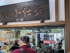 -端仕小锅(文林街店)